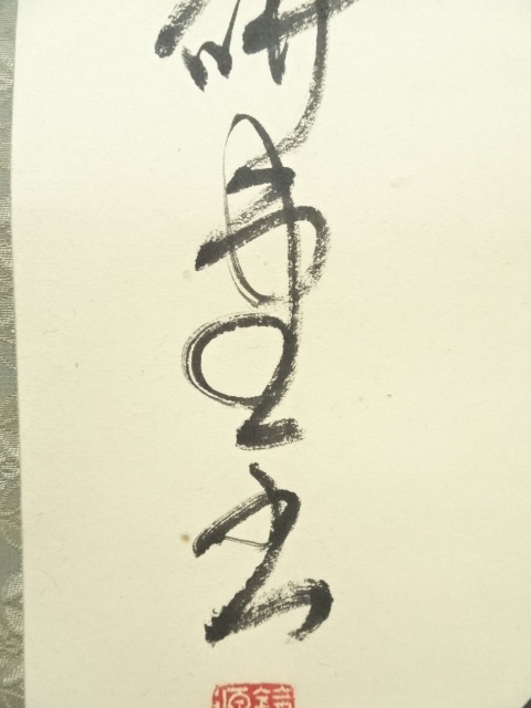 道具 ] - 道具 鈴木研堂筆 漢詩三行書 肉筆紙本掛軸 | ネットショップ